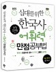 (십대를 위한) 한국사 어휘력 만점공부법 : 한국사 흐름으로 읽는 61가지 그물망 공부법
