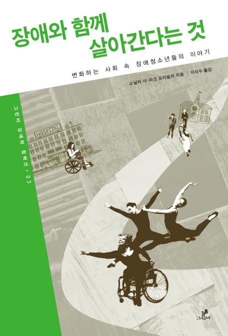 장애와 함께 살아간다는 것 : 변화하는 사회 속 장애청소년들의 이야기