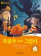 폭풍우 속의 그림자