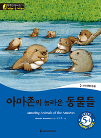 아마존의 놀라운 동물들- [전자책] = Amazing animals of the Amazon