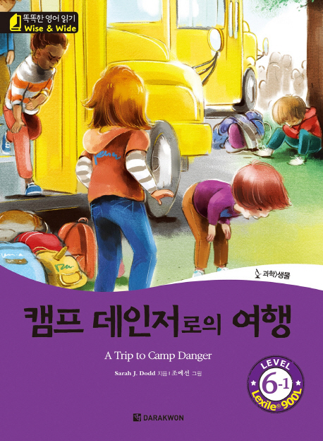 캠프 데인저로의 여행= Trip to camp danger