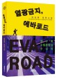 열광금지, 에바로드 =장강명 장편소설 /Eva road 