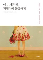 여자 서른 살, 까칠하게 용감하게  표지이미지