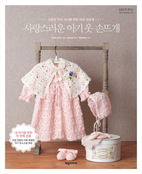 사랑스러운 아기 옷 손뜨개 :소중한 우리 아기를 위한 태교 손뜨개 
