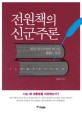 전원책의 신군주론 : 한국 민주주의의 허구를 꿰뚫는 통찰