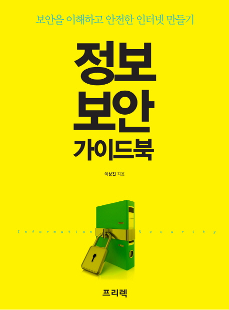 정보 보안 가이드북 : 보안을 이해하고 안전한 인터넷 만들기 표지 이미지
