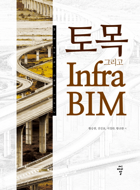 토목 그리고 Infra BIM