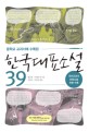 (중학교 교과서에 수록된)한국대표소설 39