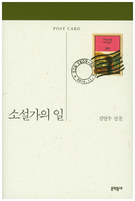 소설가의일:김연수산문
