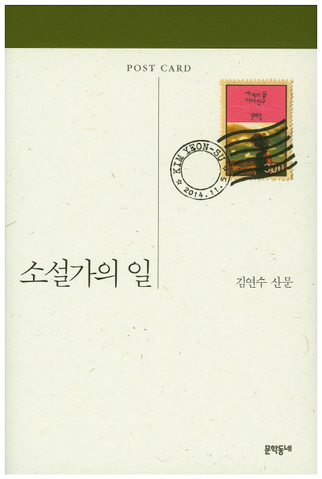 소설가의 일  : 김연수 산문