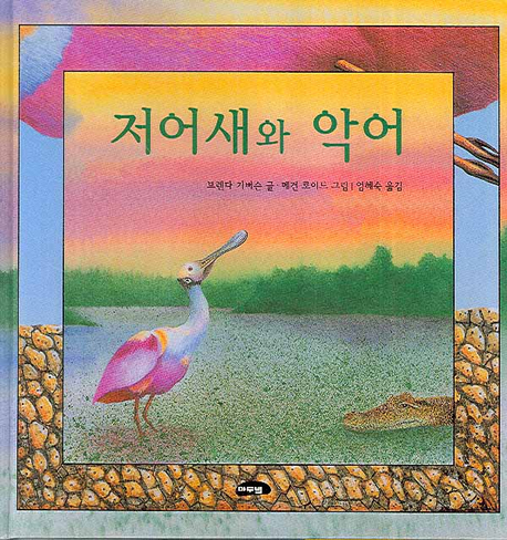 저어새와 악어 표지 이미지