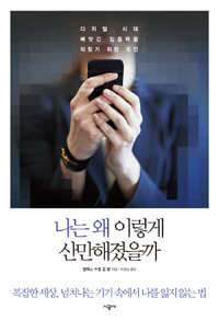 나는 왜 이렇게 산만해졌을까 : 디지털 시대 빼앗긴 집중력을 되찾기 위한 조언 : 복잡한 세상, 넘쳐나는 기기 속에서 나를 잃지 않는 법 표지이미지