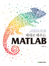 (제대로 배우는) MATLAB : MATLAB의 기본+핵심+활용