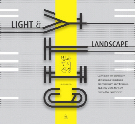 빛과 도시전경 = Light & landscape  : 각분야 전문가 9인이 쓰는 빛과 도시이야기