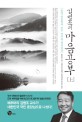 (김병조의)마음공부. 上 : 동양 인문학의 진수 청주판 명심보감