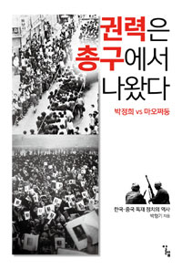 권력은 총구에서 나왔다 : 박정희 vs 마오쩌둥 : 한국·중국 독재 정치의 역사