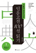 (서울대 권장도서로) 인문고전 100선 읽기 : 다 읽지 않아도 인문고전의 핵심을 파악하는 시리즈  : 『일리아스』에서『당시선』까지  / 1  : 일리아스 에서 당시선 까지  표지이미지