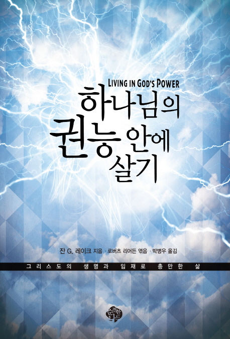하나님의 권능 안에 살기
