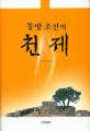 동방 조선의 천제(天祭) : 그 역사와 실제
