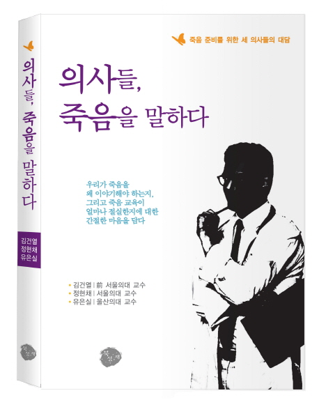 의사들, 죽음을 말하다  : 죽음준비에 대한 세 의사들의 대담