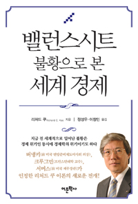 밸런스시트 불황으로 본 세계 경제