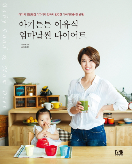 아기튼튼 이유식 엄마날씬 다이어트 = Baby meal & mom diet