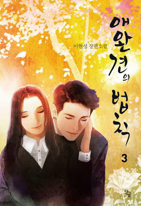 애완견의 법칙 3 (이현성 장편소설)