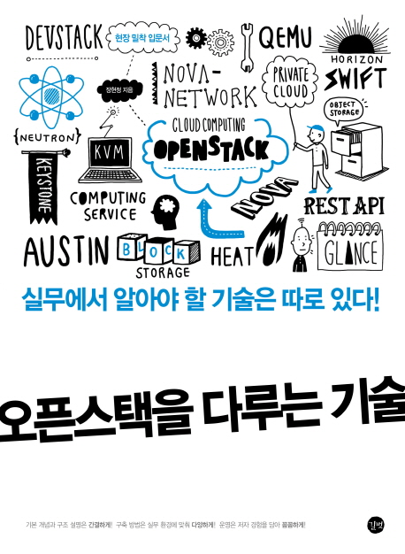 오픈스택을 다루는 기술 : 실무에서 알아야 할 기술은 따로 있다! 표지 이미지