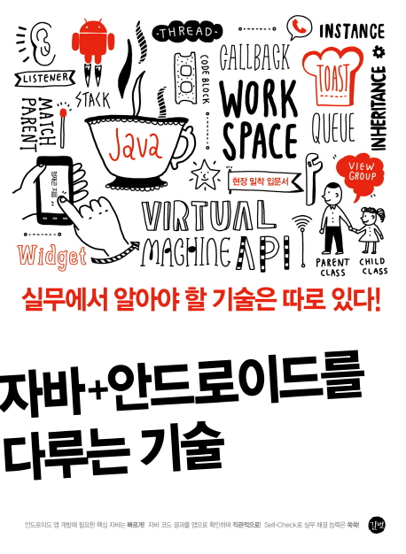 자바+안드로이드를 다루는 기술 : 실무에서 알아야 할 기술은 따로 있다