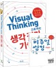 Visual thinking으로 하는 생각 정리 기술 : 천재처럼 손으로 생각하라!