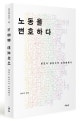 노동을 변호하다 (변호사 김선수의 노동변론기)