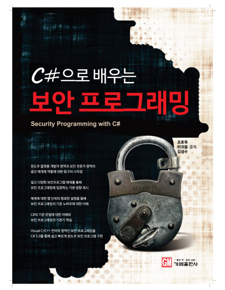 (C#으로 배우는) 보안 프로그래밍 = Security programming with C# 표지 이미지