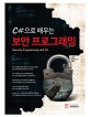 (C#으로 배우는) 보안 프로그래밍 =Security programming with C# 