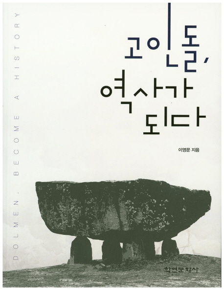 고인돌, 역사가 되다 = Dolmen, become a history