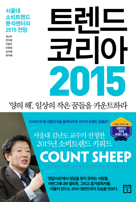 트렌드코리아2015:서울대소비트렌드분석센터의2015전망