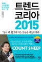 트렌드 코리아 2015 : 서울대 <span>소</span><span>비</span>트렌드분석센터의 2015 전망