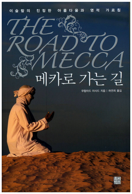 메카로 가는 길 : 이슬람의 진정한 아름다움과 영적 가르침