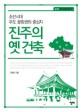 진주의 옛 건축 : 조선시대 우도 문화권의 중심지