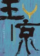 王京