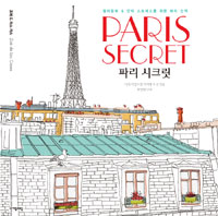 파리 시크릿 (Paris Secret,컬러링북 & 안티 스트레스를 위한 파리 산책)