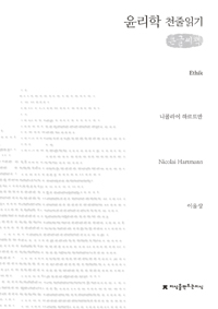 (큰글도서)윤리학 표지이미지
