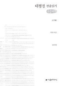 (큰글도서)태평경 표지이미지