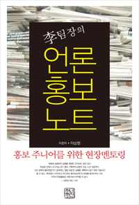 (李팀장의) 언론<span class="sponge-point-color">홍보</span>노트 : <span class="sponge-point-color">홍보</span> 주니어를 위한 현장멘토링