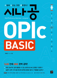 시나공 OPIc :basic - 플라이북