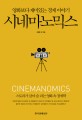 시네마노믹스 = Cinemanomics : 영화보다 재미있는 경제 이야기