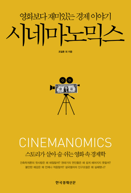 시네마노믹스 = Cinemanomics : 영화보다 재미있는 경제학 이야기