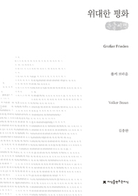 (큰글도서)위대한 평화 표지이미지