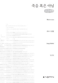(큰글도서)죽음 혹은 아님 표지이미지