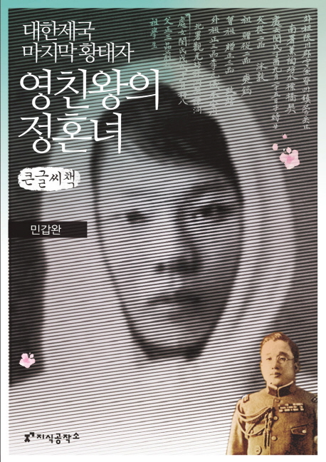 대한민국 마지막 황태자 영친왕의 정혼녀 : 큰글씨책 표지 이미지