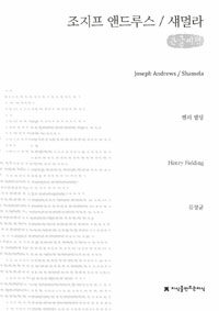 (큰글도서)조지프 앤드루스·섀멀라 표지이미지